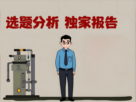 选题分析工具