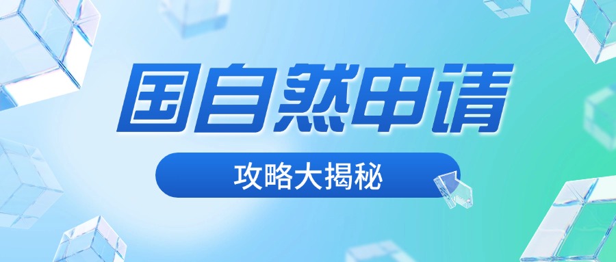 国自然申请攻略