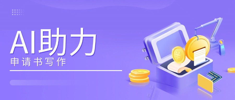 AI辅助申请书写作