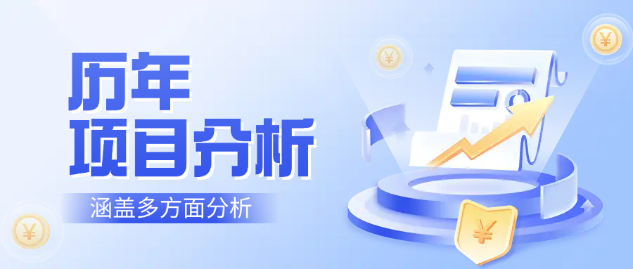 历年项目分析